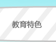 教育特色