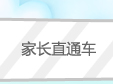 家长直通车