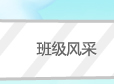 班级风采